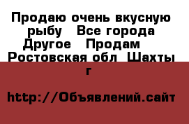 Продаю очень вкусную рыбу - Все города Другое » Продам   . Ростовская обл.,Шахты г.